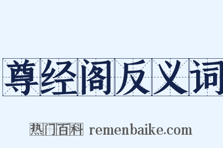 尊经阁反义词是什么意思的图片